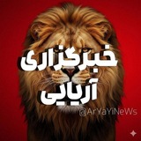 Telegram profile photo for خبرگزاری آریایی