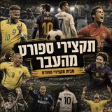 Telegram profile photo for תקצירי ספורט מהעבר ⚽️