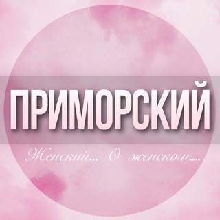 Telegram profile photo for 🌸ЖЕНСКИЙ ЧАТ Приморского района СПБ