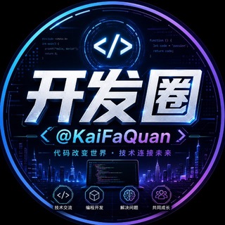 Telegram profile photo for 开发圈 KaiFaQuan