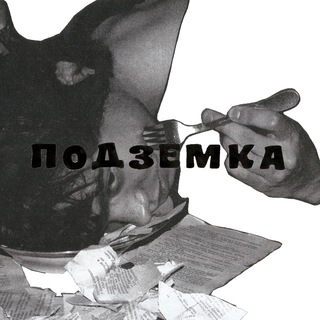 Telegram profile photo for Подземка