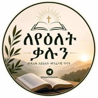 Telegram profile photo for Daily Scripture | ለየዕለት ቃሉን