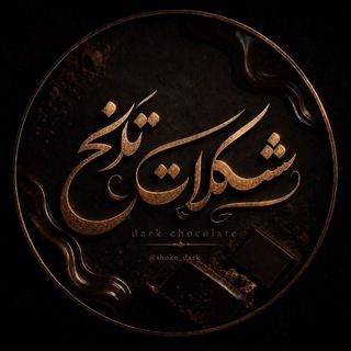 Telegram profile photo for شکلات تلخ