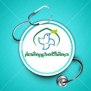 Telegram profile photo for درمانگاه خيريه انصار