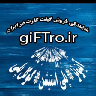 Telegram profile photo for نمایندگی فروش گیفت کارت در ایران