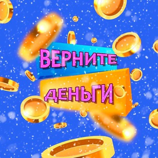 Telegram profile photo for Верните Деньги❗️Кэшбэк на WB / Ozon / Yandex Market