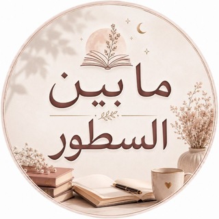Telegram profile photo for ما بين السطور❄️