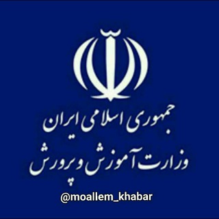 Telegram profile photo for آموزش و پرورش