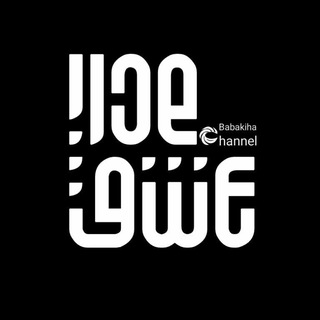 Telegram profile photo for مدار عشق ( طرفداران بابک جهانبخش )