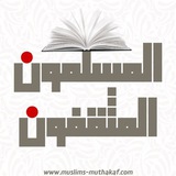 Telegram profile photo for المسلمون المثقفون