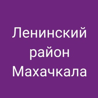 Telegram profile photo for Ленинский район, Махачкала. Новости