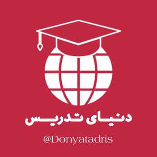 Telegram profile photo for 🌐دنیای تدریس