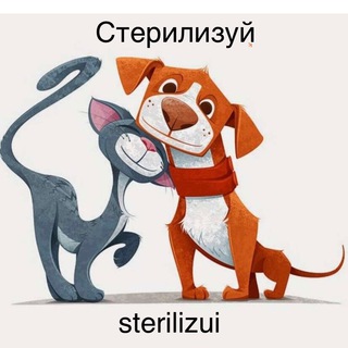 Telegram profile photo for Стерилизация по районам