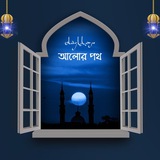 Telegram profile photo for Alor poth(আলোর পথ)