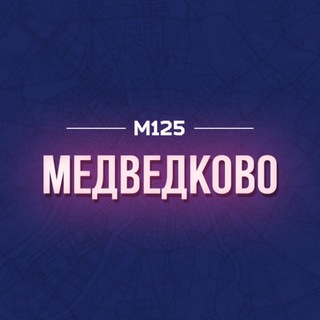 Telegram profile photo for Медведково. Главное 💜 М125