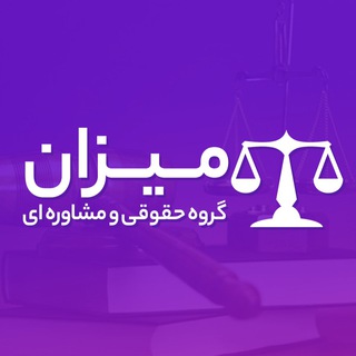 Telegram group profile photo for گروه حقوقی میزان ⚖️