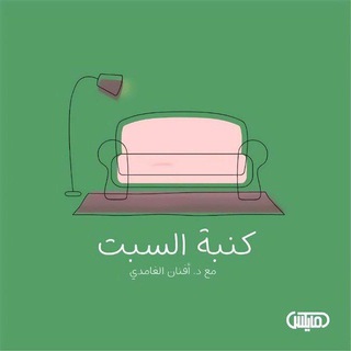 Telegram profile photo for بودكاست كنبة السبت 🛋️