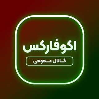 Telegram profile photo for اکوفارکس عمومی