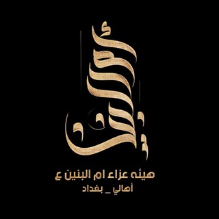 Telegram profile photo for هيئة أم البنين ع _ بغداد