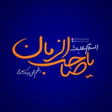 Telegram profile photo for دعا برای تعجیل فرج