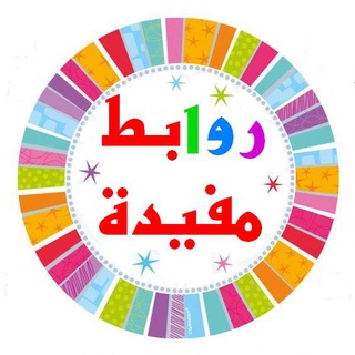 Telegram profile photo for روابط مفيدة