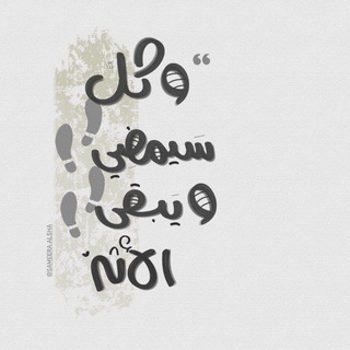 Telegram profile photo for ويَبقَىٰ الأثَر.