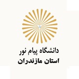 Telegram profile photo for دانشگاه پیام نور استان مازندران