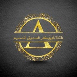 Telegram profile photo for قــنــاة/أبــوبــكــر الــصــديق لــــتـــصــمــــيـــم