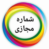 Telegram profile photo for فروشگاه شماره مجازی | Numbercell