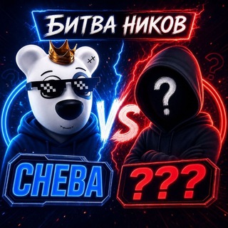 Telegram profile photo for CHEBA БИТВА НИКОВ