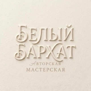 Telegram profile photo for Белый Бархат | (Gypsum base)
