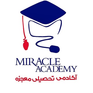 Telegram profile photo for آکادمی تحصیلی معجزه 〽️