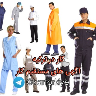 Telegram profile photo for کارجویان حرفه ای ترکیه (Uzman işçi)