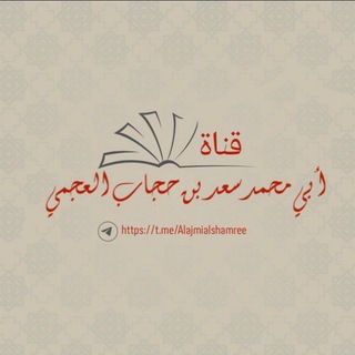 Telegram profile photo for قناة سعد بن حجاب العجمي - حفظه الله