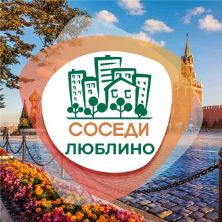 Telegram profile photo for СОСЕДИ Люблино