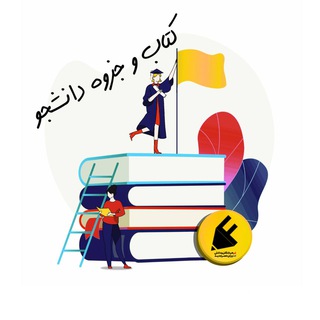 Telegram profile photo for كتاب و جزوه دانشجو