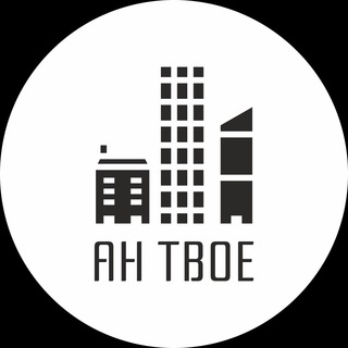 Telegram profile photo for АН Твое | Новостройки Тюмени