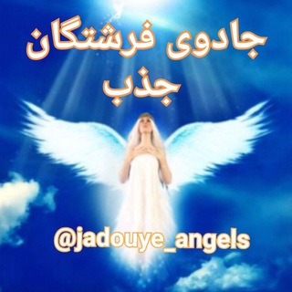 Telegram profile photo for جادوی فرشتگان جذب