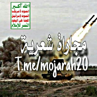 Telegram profile photo for مجاراة شعرية