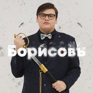 Telegram profile photo for ИП БОРИСОВЪ