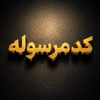 Telegram profile photo for کد مرسوله