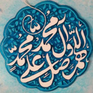 Telegram profile photo for صلوات قرآنی