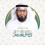 Telegram profile photo for فوائد الشيخ د.مطلق الجاسر