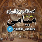 Telegram profile photo for اصناف و بازاریان شهرستان میامی