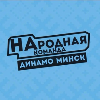 Telegram profile photo for Нᴀᴩᴏднᴀя Кᴏʍᴀндᴀ | ХК «Динᴀʍᴏ Минᴄᴋ»