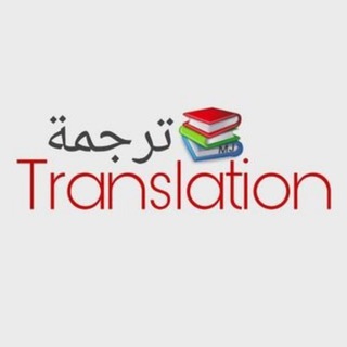 Telegram profile photo for ترجمه / انجليزي