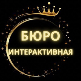 Telegram profile photo for БЮРО "ИНТЕРАКТИВНАЯ"