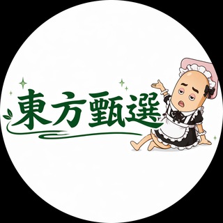 Telegram profile photo for 東方甄选(女仆)