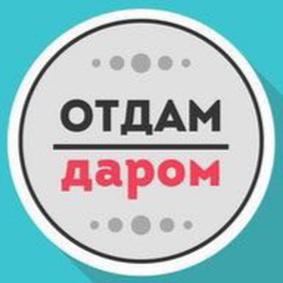 Telegram profile photo for Отдам даром Калининград