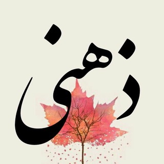Telegram profile photo for کانال اشعار مرحوم ذهنی